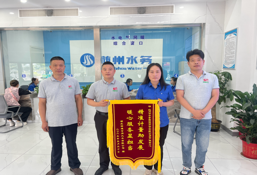 計(jì)量精準(zhǔn)解企愁，服務(wù)暖心似春風(fēng)！隨州水務(wù)“五免五心”獲錦旗點(diǎn)贊